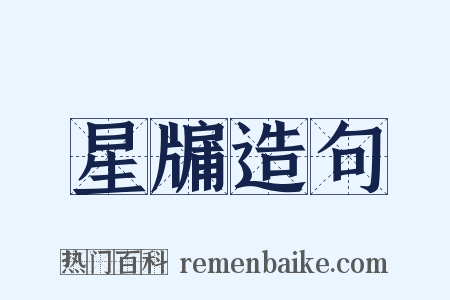 星牖造句是什么意思的图片